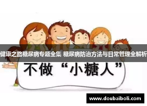 健康之路糖尿病专题全集 糖尿病防治方法与日常管理全解析
