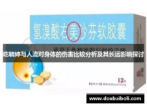 吃毓婷与人流对身体的伤害比较分析及其长远影响探讨