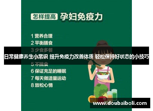 日常健康养生小常识 提升免疫力改善体质 轻松保持好状态的小技巧