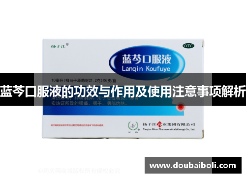 蓝芩口服液的功效与作用及使用注意事项解析