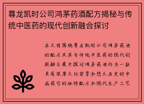 尊龙凯时公司鸿茅药酒配方揭秘与传统中医药的现代创新融合探讨