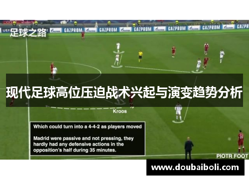 现代足球高位压迫战术兴起与演变趋势分析
