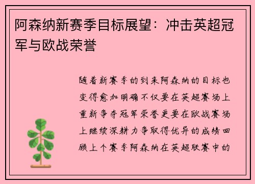 阿森纳新赛季目标展望：冲击英超冠军与欧战荣誉