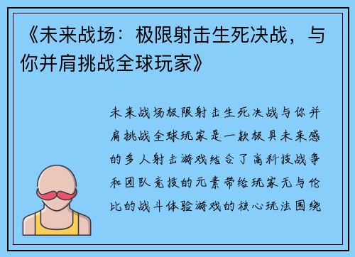 《未来战场：极限射击生死决战，与你并肩挑战全球玩家》