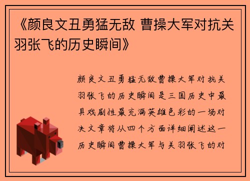 《颜良文丑勇猛无敌 曹操大军对抗关羽张飞的历史瞬间》