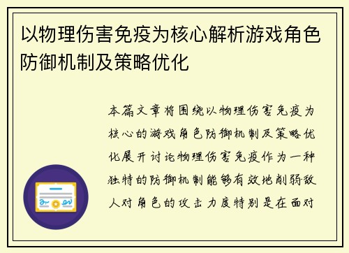 以物理伤害免疫为核心解析游戏角色防御机制及策略优化
