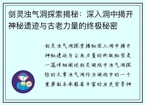 剑灵浊气洞探索揭秘：深入洞中揭开神秘遗迹与古老力量的终极秘密