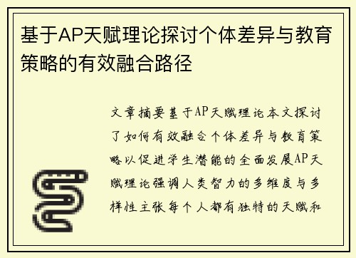 基于AP天赋理论探讨个体差异与教育策略的有效融合路径