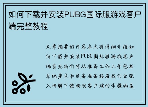 如何下载并安装PUBG国际服游戏客户端完整教程