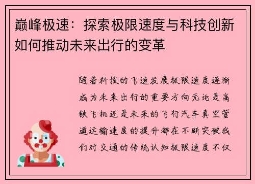 巅峰极速：探索极限速度与科技创新如何推动未来出行的变革