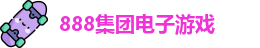 888集团电子游戏官网
